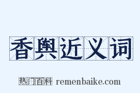 香舆近义词是什么意思的图片